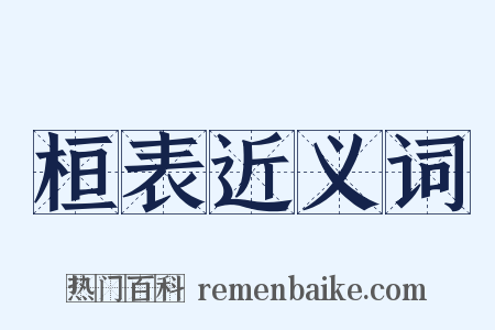 桓表近义词是什么意思的图片